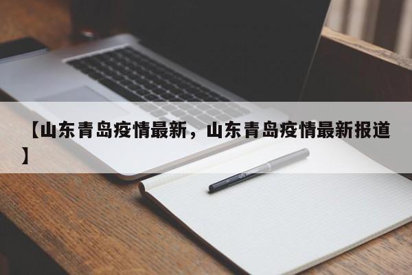【山东青岛疫情最新，山东青岛疫情最新报道】