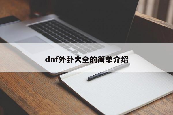 dnf外卦大全的简单介绍