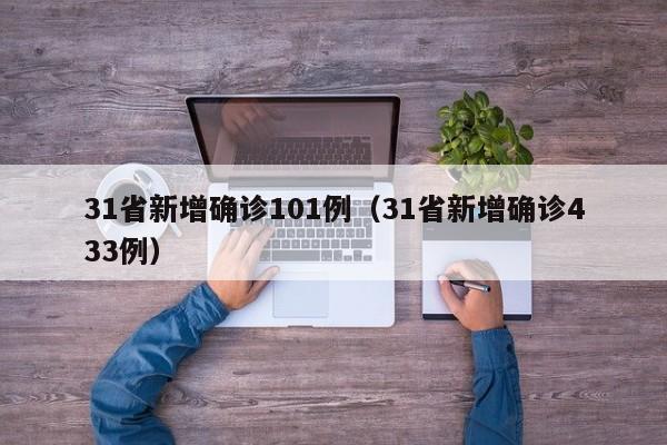 31省新增确诊101例（31省新增确诊433例）