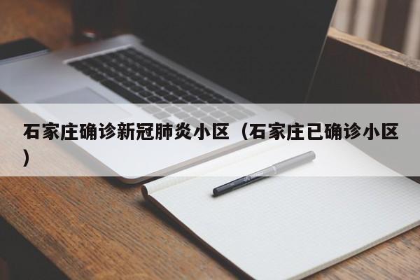 石家庄确诊新冠肺炎小区（石家庄已确诊小区）