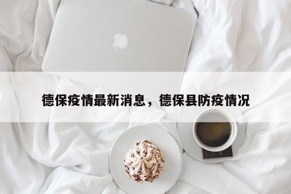 德保疫情最新消息，德保县防疫情况
