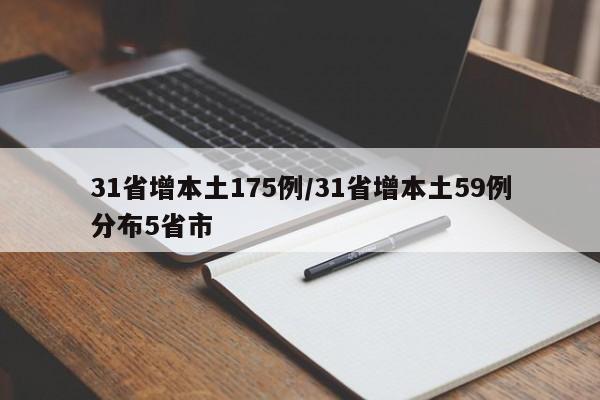 31省增本土175例/31省增本土59例分布5省市