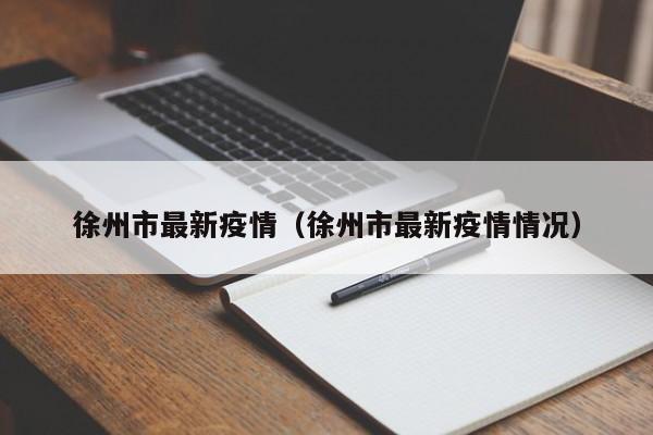 徐州市最新疫情（徐州市最新疫情情况）