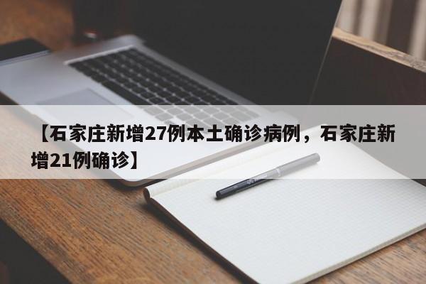 【石家庄新增27例本土确诊病例，石家庄新增21例确诊】