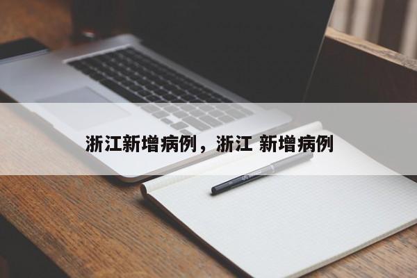 浙江新增病例，浙江 新增病例