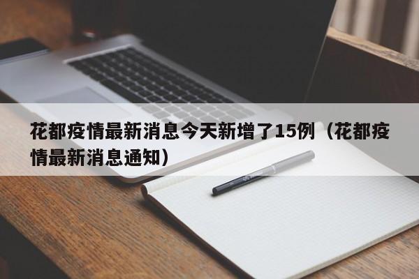 详细阅读:花都疫情最新消息今天新增了15例(花都疫情最新消息通知) 花都疫情最新消息今天新增了15例(花都疫情最新消息通知)