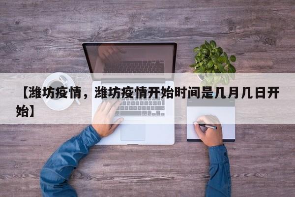 【潍坊疫情，潍坊疫情开始时间是几月几日开始】