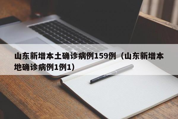 详细阅读:山东新增本土确诊病例159例(山东新增本地确诊病例1例1) 山东新增本土确诊病例159例(山东新增本地确诊病例1例1)