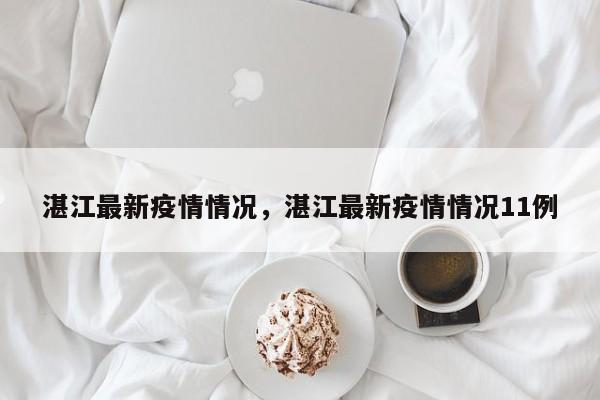 湛江最新疫情情况，湛江最新疫情情况11例