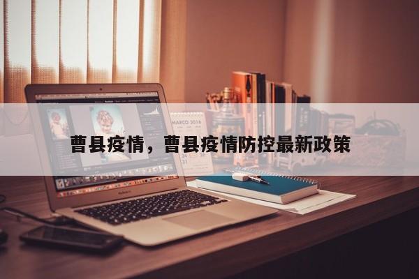 曹县疫情，曹县疫情防控最新政策