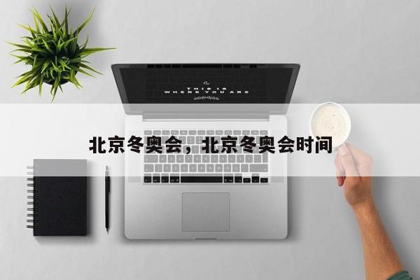 北京冬奥会，北京冬奥会时间