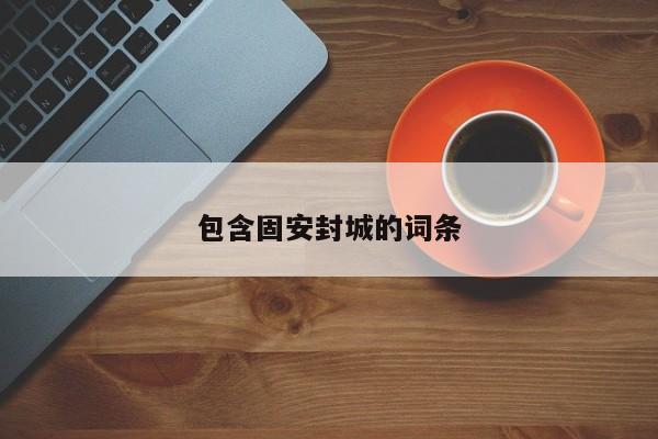 包含固安封城的词条