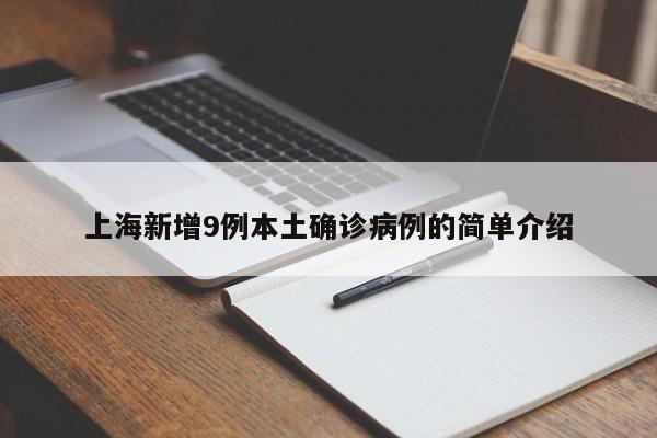 上海新增9例本土确诊病例的简单介绍