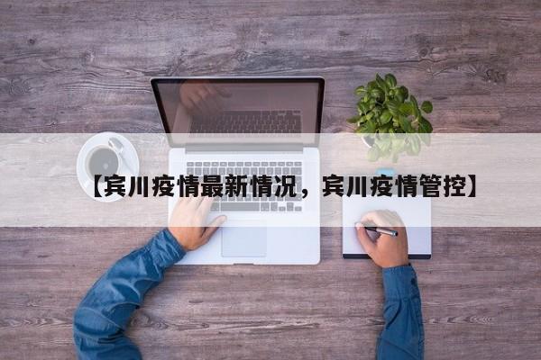 【宾川疫情最新情况，宾川疫情管控】
