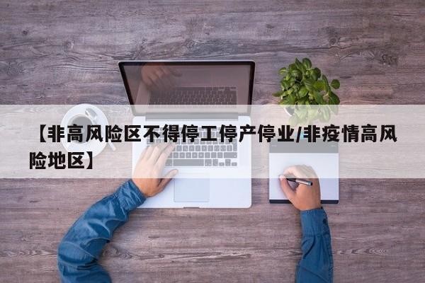 【非高风险区不得停工停产停业/非疫情高风险地区】
