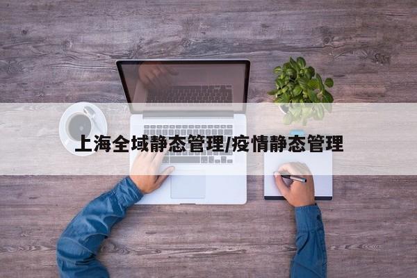 上海全域静态管理/疫情静态管理