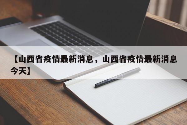 【山西省疫情最新消息，山西省疫情最新消息今天】