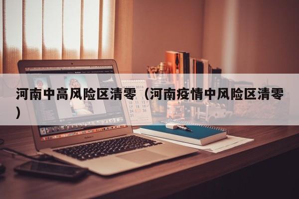 河南中高风险区清零（河南疫情中风险区清零）