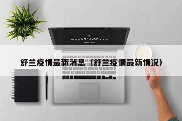 舒兰疫情最新消息（舒兰疫情最新情况）