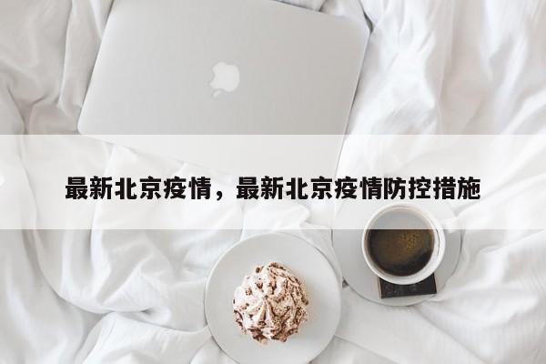 最新北京疫情，最新北京疫情防控措施