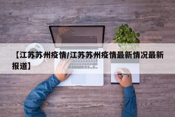 【江苏苏州疫情/江苏苏州疫情最新情况最新报道】
