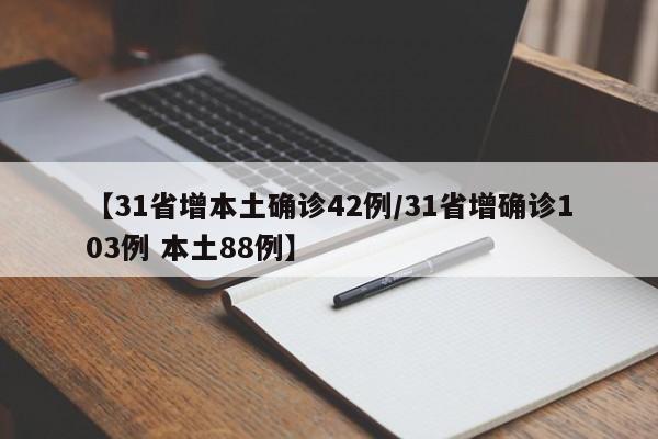 【31省增本土确诊42例/31省增确诊103例 本土88例】