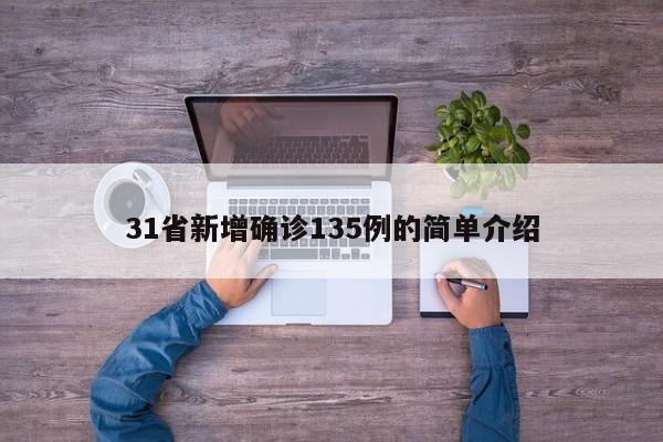 31省新增确诊135例的简单介绍