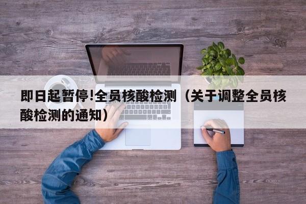 即日起暂停!全员核酸检测（关于调整全员核酸检测的通知）