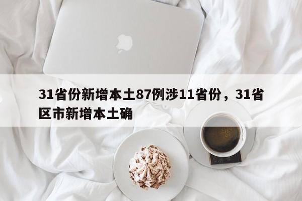 31省份新增本土87例涉11省份，31省区市新增本土确