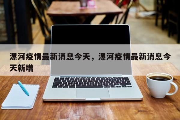 漯河疫情最新消息今天，漯河疫情最新消息今天新增
