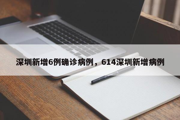 深圳新增6例确诊病例，614深圳新增病例