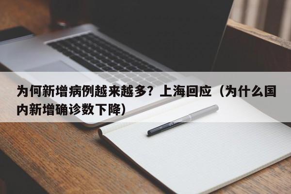 为何新增病例越来越多？上海回应（为什么国内新增确诊数下降）