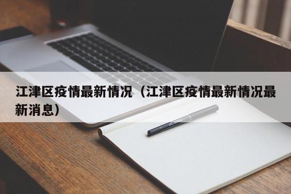 江津区疫情最新情况（江津区疫情最新情况最新消息）