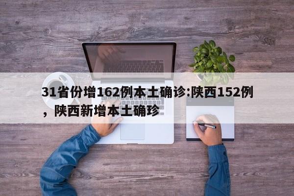 31省份增162例本土确诊:陕西152例，陕西新增本土确珍