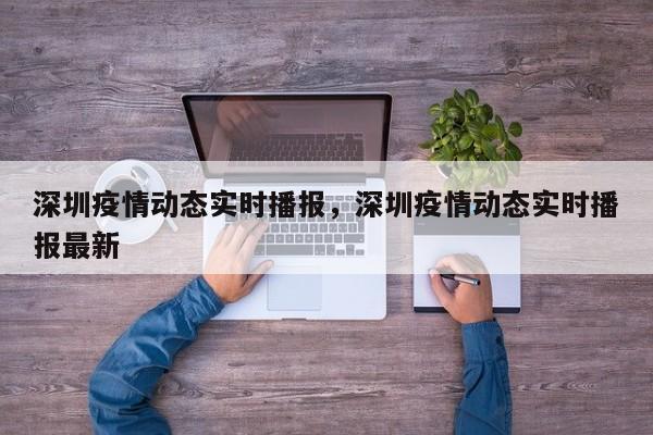 深圳疫情动态实时播报，深圳疫情动态实时播报最新
