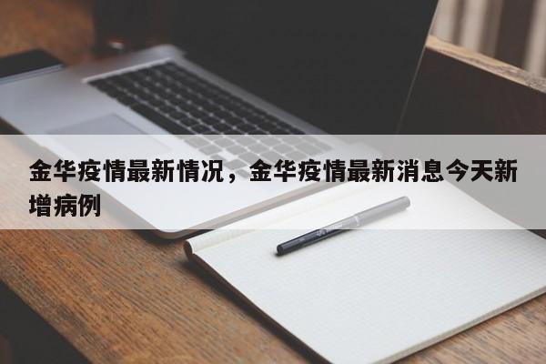 金华疫情最新情况，金华疫情最新消息今天新增病例