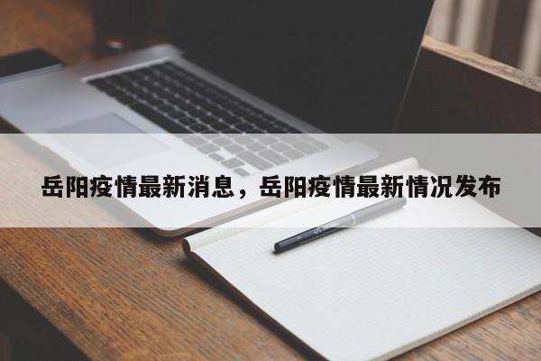 岳阳疫情最新消息，岳阳疫情最新情况发布