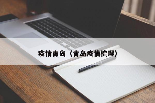疫情青岛（青岛疫情梳理）