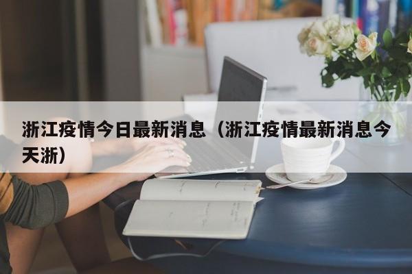 浙江疫情今日最新消息（浙江疫情最新消息今天浙）