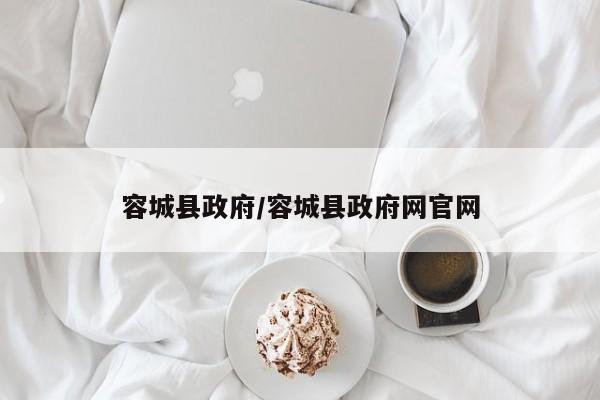 容城县政府/容城县政府网官网