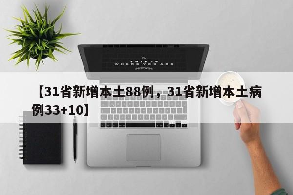【31省新增本土88例，31省新增本土病例33+10】