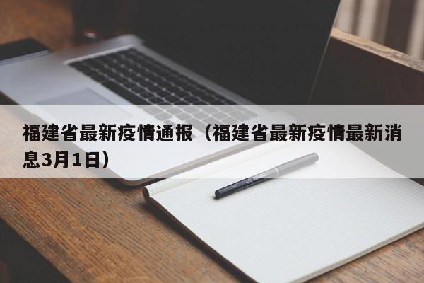 福建省最新疫情通报（福建省最新疫情最新消息3月1日）