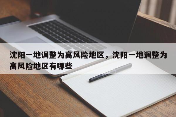 沈阳一地调整为高风险地区，沈阳一地调整为高风险地区有哪些