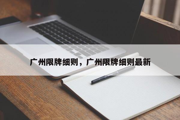 广州限牌细则，广州限牌细则最新