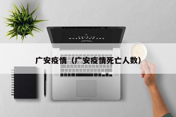 广安疫情（广安疫情死亡人数）