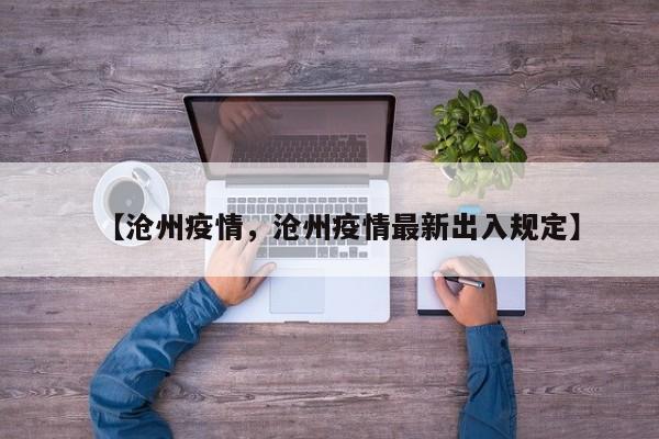 【沧州疫情，沧州疫情最新出入规定】