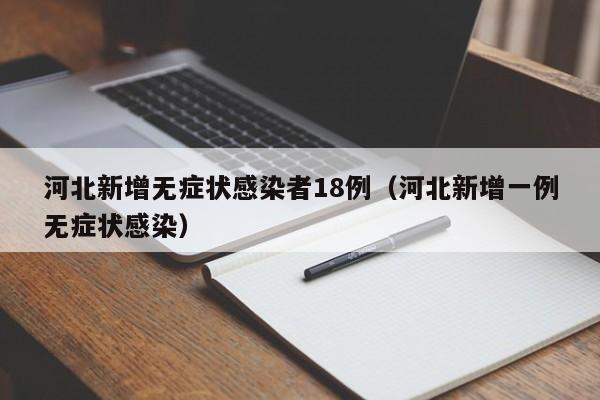 河北新增无症状感染者18例（河北新增一例无症状感染）
