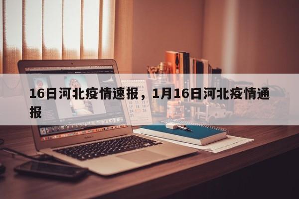 16日河北疫情速报，1月16日河北疫情通报