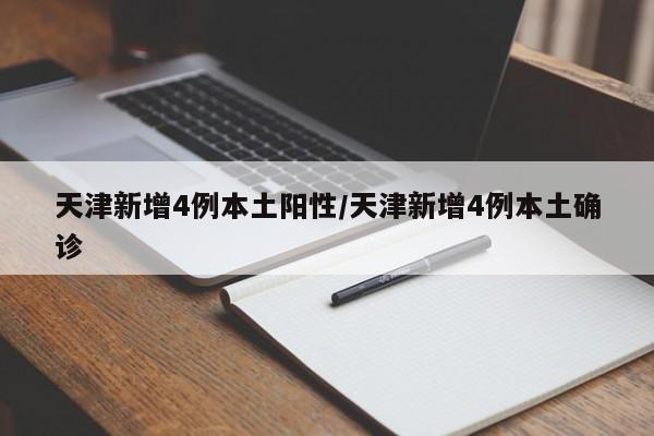 天津新增4例本土阳性/天津新增4例本土确诊