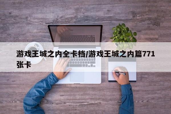 游戏王城之内全卡档/游戏王城之内篇771张卡
